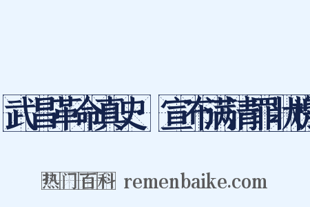 武昌革命真史·宣布满清罪状檄是什么意思的图片